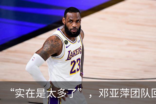 “实在是太多了”，邓亚萍团队回应：正在试图取证