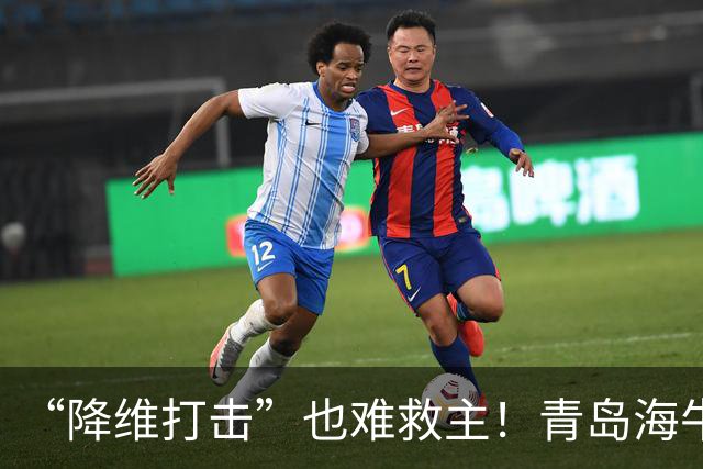 “降维打击”也难救主！青岛海牛0-4辽宁铁人：邝兆镭被打6.8分