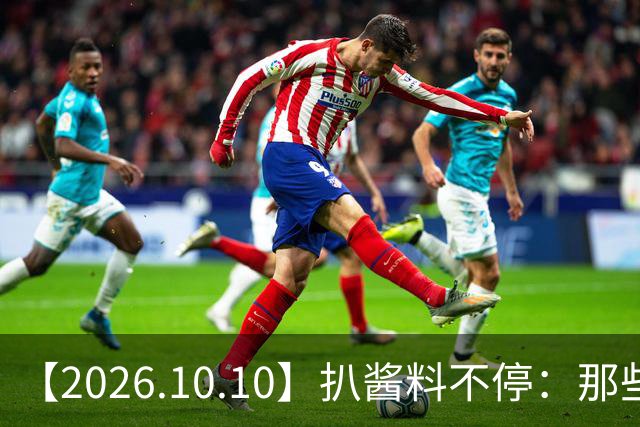 【2026.10.10】扒酱料不停：那些你不知道的八卦一二三