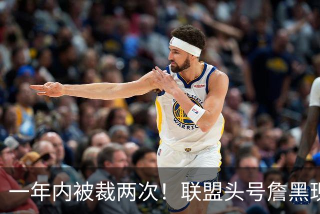 一年内被裁两次！联盟头号詹黑现状太惨了，亏你还是9号秀