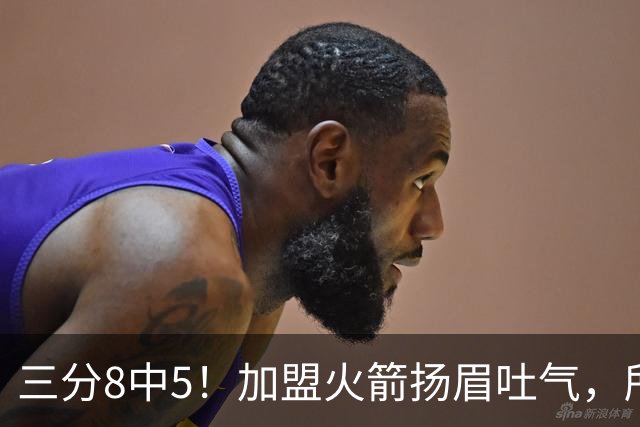 三分8中5！加盟火箭扬眉吐气，所有人都质疑你，可你没放弃自己