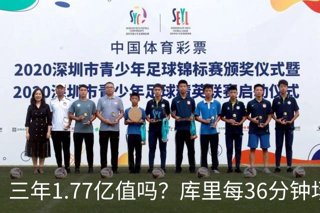 三年1.77亿值吗？库里每36分钟场均26+4逊于去年 勇士未来寄托6首轮？