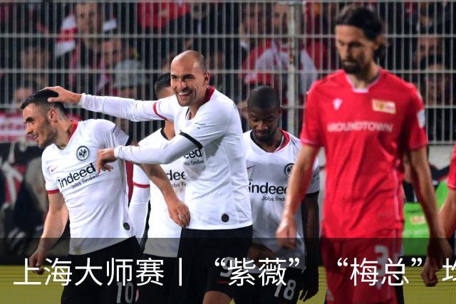 上海大师赛丨“紫薇”“梅总”均出局，今晚决赛首演“西班牙德比”