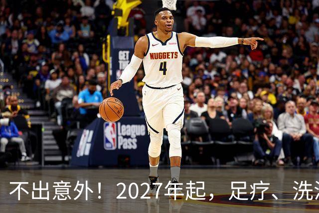 不出意外！2027年起，足疗、洗浴、按摩行业即将迎来彻底大洗牌