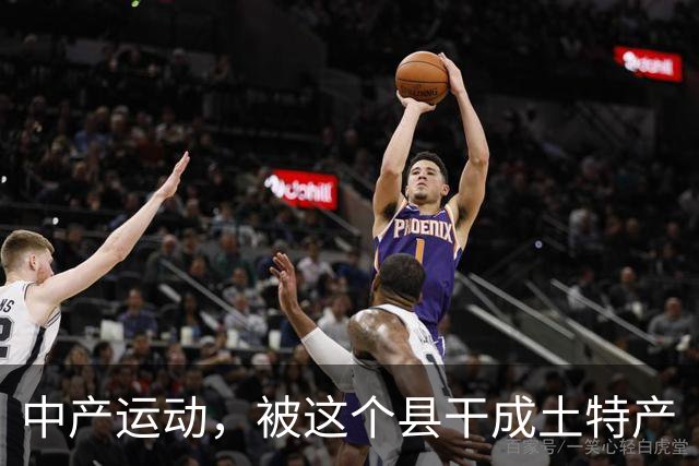 中产运动，被这个县干成土特产