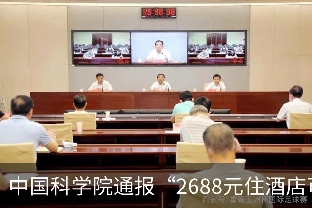 中国科学院通报“2688元住酒店可进天眼核心区”：已成立调查工作组 开展全面核查