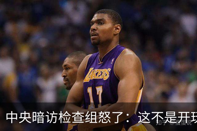 中央暗访检查组怒了：这不是开玩笑吗？
