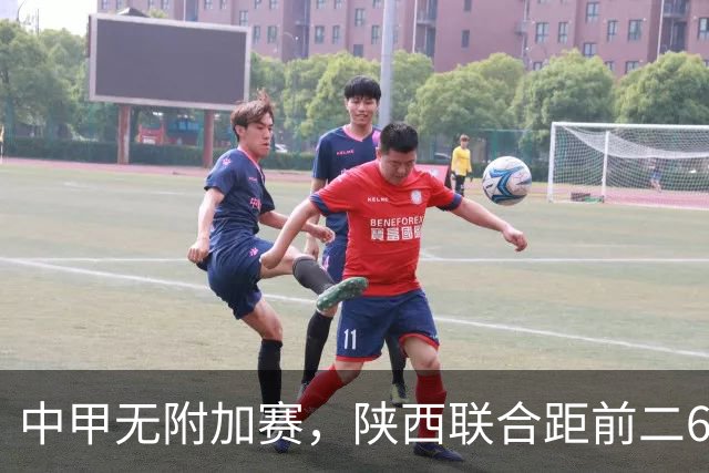中甲无附加赛，陕西联合距前二6分，冲超还有戏吗？