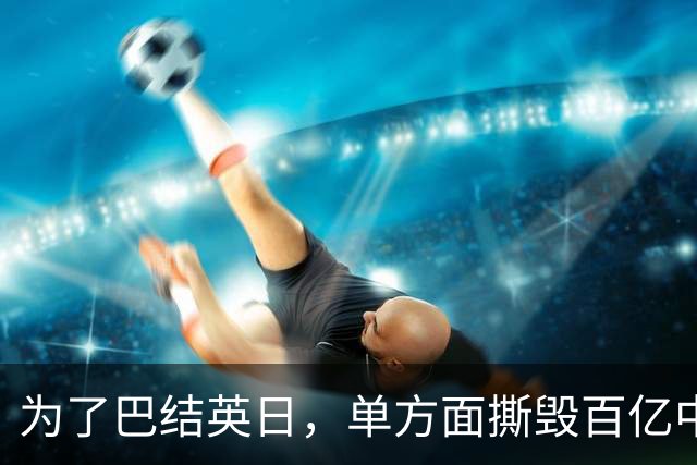 为了巴结英日，单方面撕毁百亿中资项目，被耍后还想重启对华合作