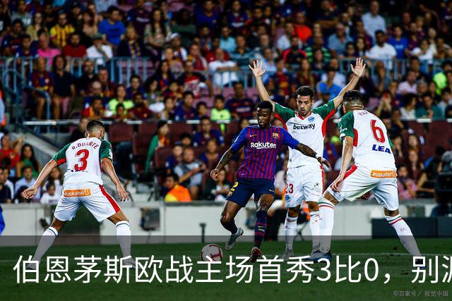 伯恩茅斯欧战主场首秀3比0，别漏掉1比0时的那次扑救