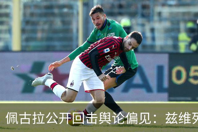 佩古拉公开回击舆论偏见：兹维列夫的世界第一，从无半点水分