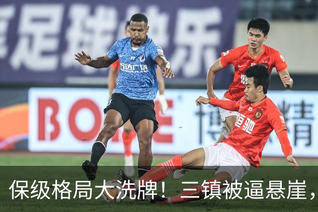 保级格局大洗牌！三镇被逼悬崖，津门虎四连胜演绎绝境逆袭