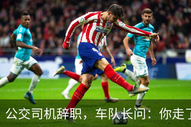 公交司机辞职，车队长问：你走了这条线谁跑？司机：那是你的事