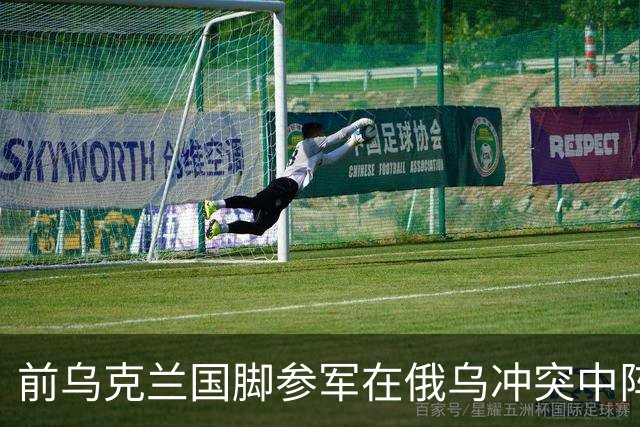 前乌克兰国脚参军在俄乌冲突中阵亡，20个月前与妻子通电话后失联