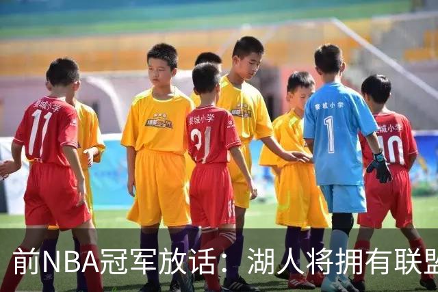 前NBA冠军放话：湖人将拥有联盟最强进攻