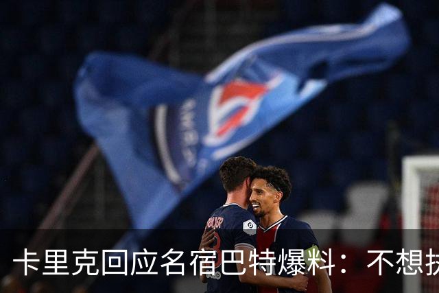 卡里克回应名宿巴特爆料：不想执教我不会待在曼联