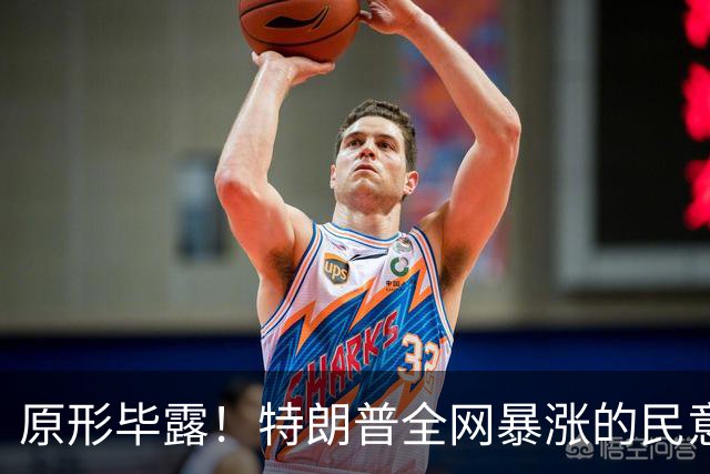 原形毕露！特朗普全网暴涨的民意，原来全是俄罗斯服务器刷的假象