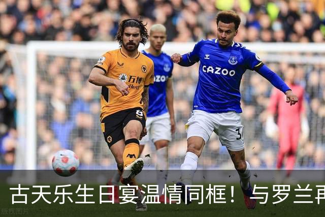 古天乐生日宴温情同框！与罗兰再聚首，一段跨越数十年的港圈忘年交