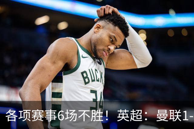 各项赛事6场不胜！英超：曼联1-1利兹联7轮7分 姆伯莫破门