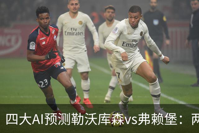 四大AI预测勒沃库森vs弗赖堡：两家看好主胜，豆包支持客队