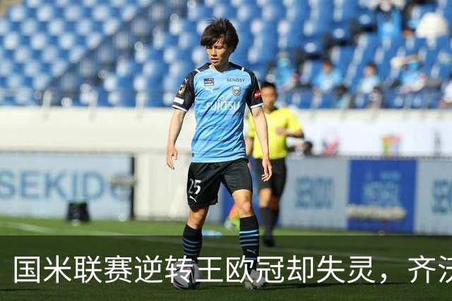 国米联赛逆转王欧冠却失灵，齐沃拆墙降门槛，裂缝比三分更值钱
