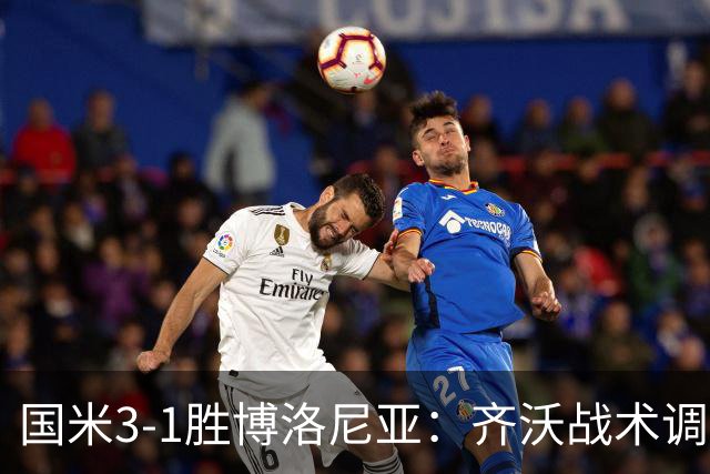 国米3-1胜博洛尼亚：齐沃战术调整助球队七轮不败稳坐榜首