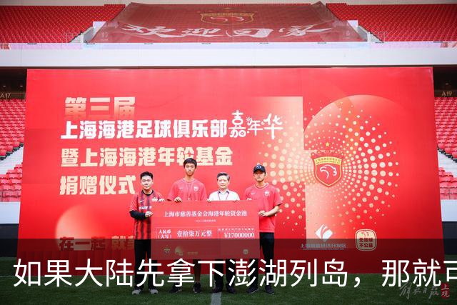 如果大陆先拿下澎湖列岛，那就可以起到巨大震慑效应