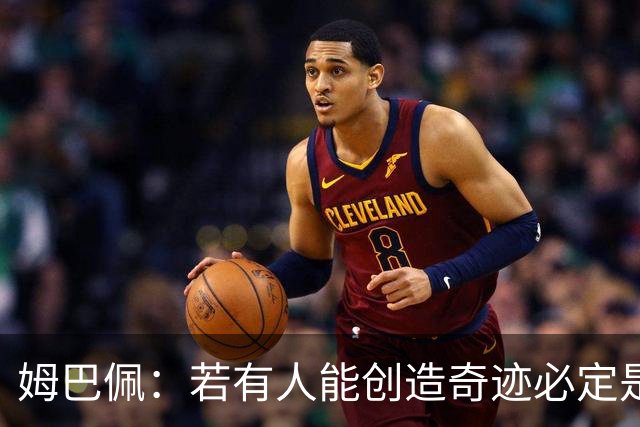 姆巴佩：若有人能创造奇迹必定是我；我踢球从不垫鞋垫