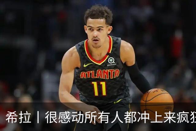 希拉丨很感动所有人都冲上来疯狂庆祝