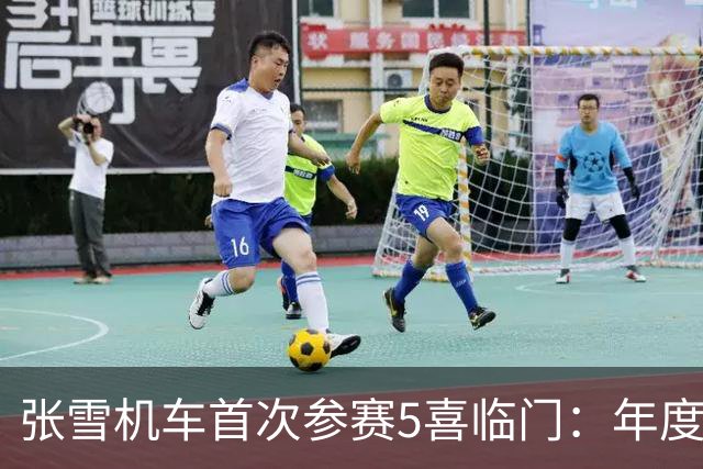 张雪机车首次参赛5喜临门：年度2亚军+1季军！德比斯锁定2项第一