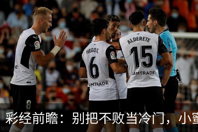 彩经前瞻：别把不败当冷门，小蜜蜂主场专蜇红军利物浦