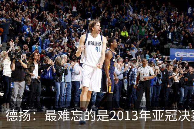 德扬：最难忘的是2013年亚冠决赛打进广州队的