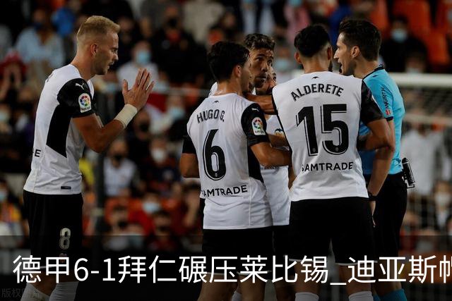 德甲6-1拜仁碾压莱比锡 迪亚斯帽子戏法助球队登顶