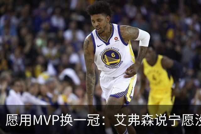 愿用MVP换一冠：艾弗森说宁愿没进过总决赛