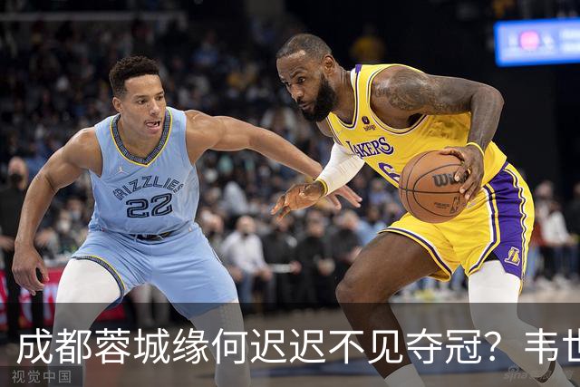 成都蓉城缘何迟迟不见夺冠？韦世豪们挖好的坑，需要一点点填平