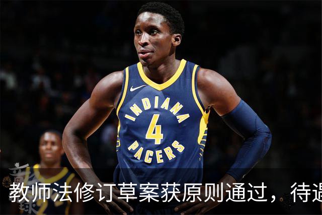 教师法修订草案获原则通过，待遇保障和减负都有新规定