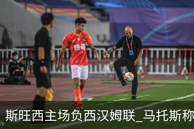 斯旺西主场负西汉姆联 马托斯称不甘应化燃料