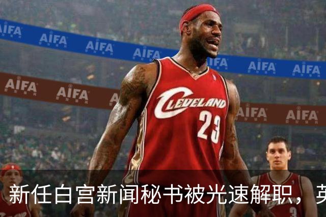 新任白宫新闻秘书被光速解职，英媒爆料：白宫幕僚长背后设局