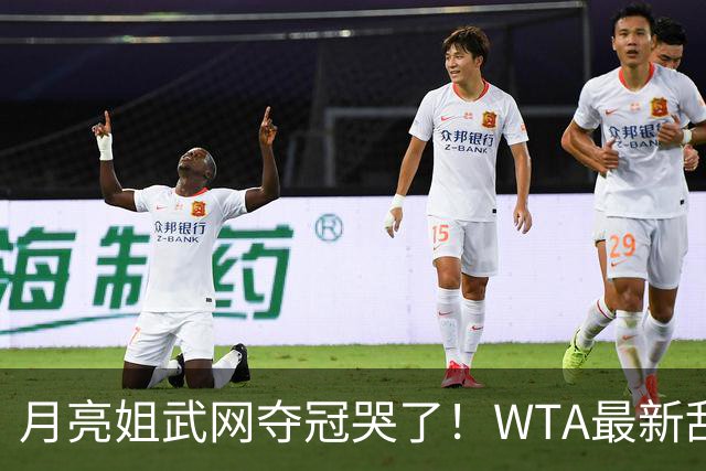 月亮姐武网夺冠哭了！WTA最新乱套：1人飙升121位 郑钦文保持不变