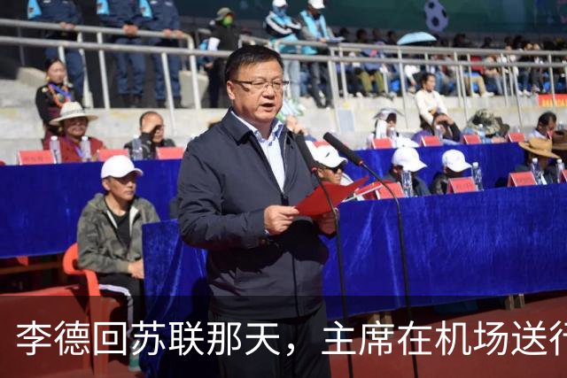 李德回苏联那天，主席在机场送行，为什么没有说感谢