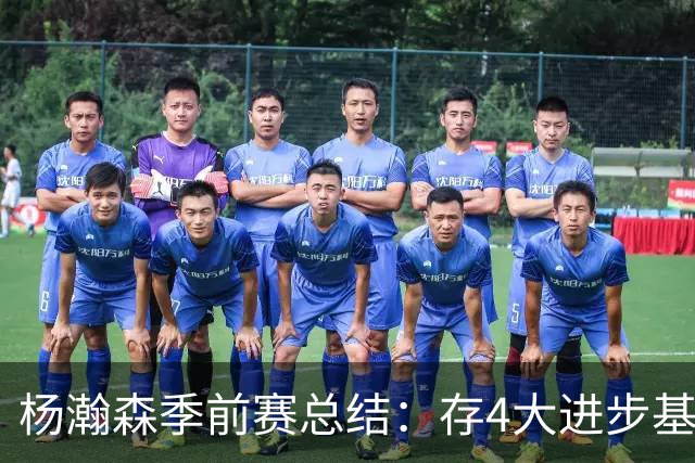 杨瀚森季前赛总结：存4大进步基本坐稳第三中锋 面临机遇与挑战