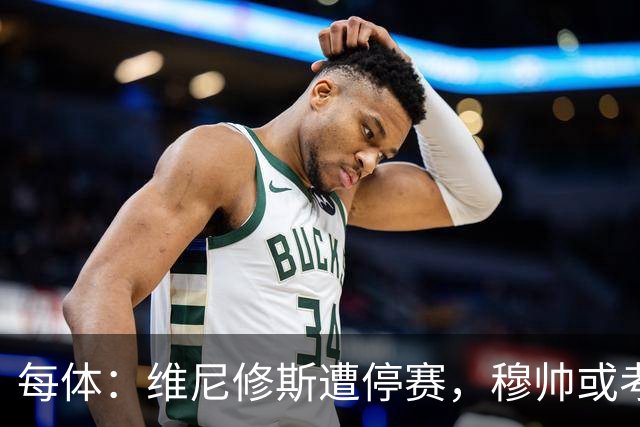 每体：维尼修斯遭停赛，穆帅或考虑弃用
