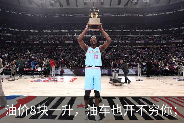 油价8块一升，油车也开不穷你；为什么电车能一次性把你开穷？