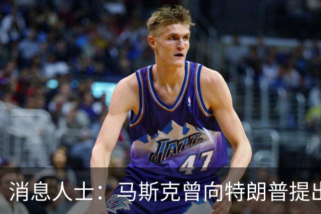 消息人士：马斯克曾向特朗普提出在乌克兰降低星链运行速度的想法，削弱了乌克兰拦截导弹的能力