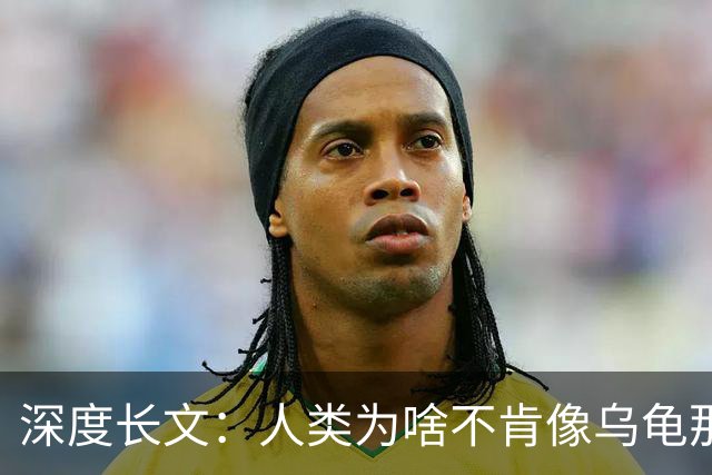 深度长文：人类为啥不肯像乌龟那样吃一顿管好几天？
