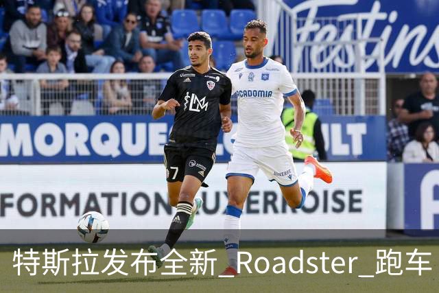 特斯拉发布全新 Roadster 跑车！真的能飞