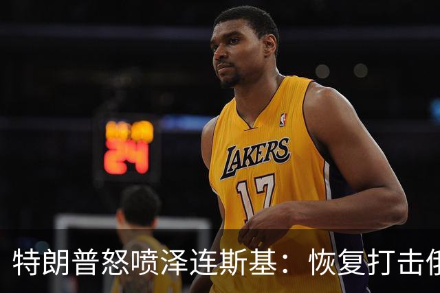 特朗普怒喷泽连斯基：恢复打击俄炼油厂“可耻”，比普京还难打交道