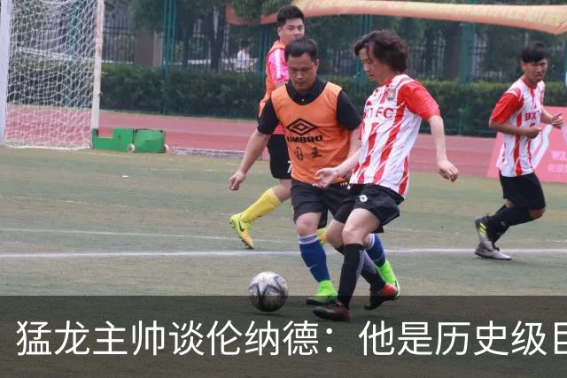 猛龙主帅谈伦纳德：他是历史级巨星 能让全队脱胎换骨