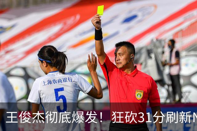 王俊杰彻底爆发！狂砍31分刷新NCAA生涯纪录，中国男篮又一希望
