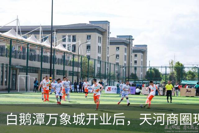白鹅潭万象城开业后，天河商圈现在怎么样了？我实地逛了3小时